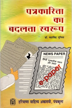 पत्रकारिता का बदलता स्वरूप | Patrakarita Ka Badalta Swaroop